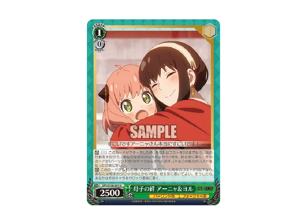 母子の絆 アーニャ & ヨル U [SPY/S106-041](ブースターパック「SPY x FAMILY」)