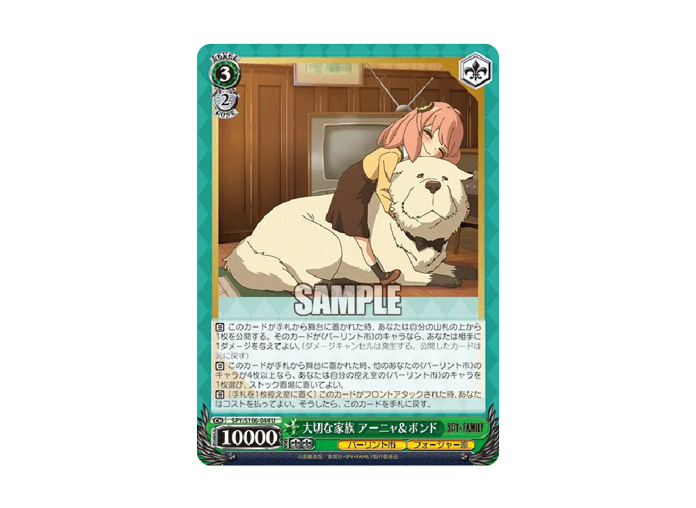 大切な家族 アーニャ & ボンド U [SPY/S106-044](ブースターパック「SPY x FAMILY」)