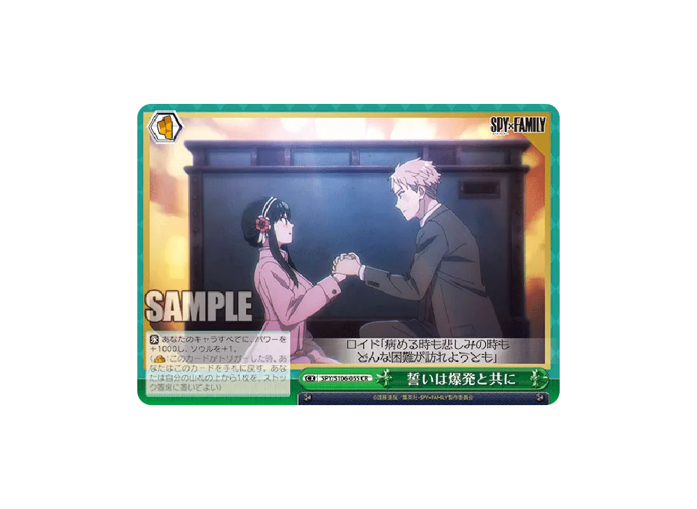 誓いは爆発と共に CR [SPY/S106-055](ブースターパック「SPY x FAMILY」)