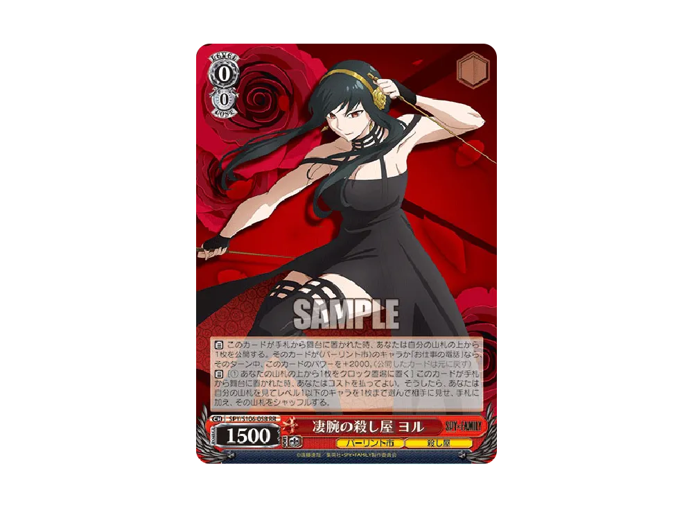 凄腕の殺し屋 ヨル RR [SPY/S106-058](ブースターパック「SPY x FAMILY」)