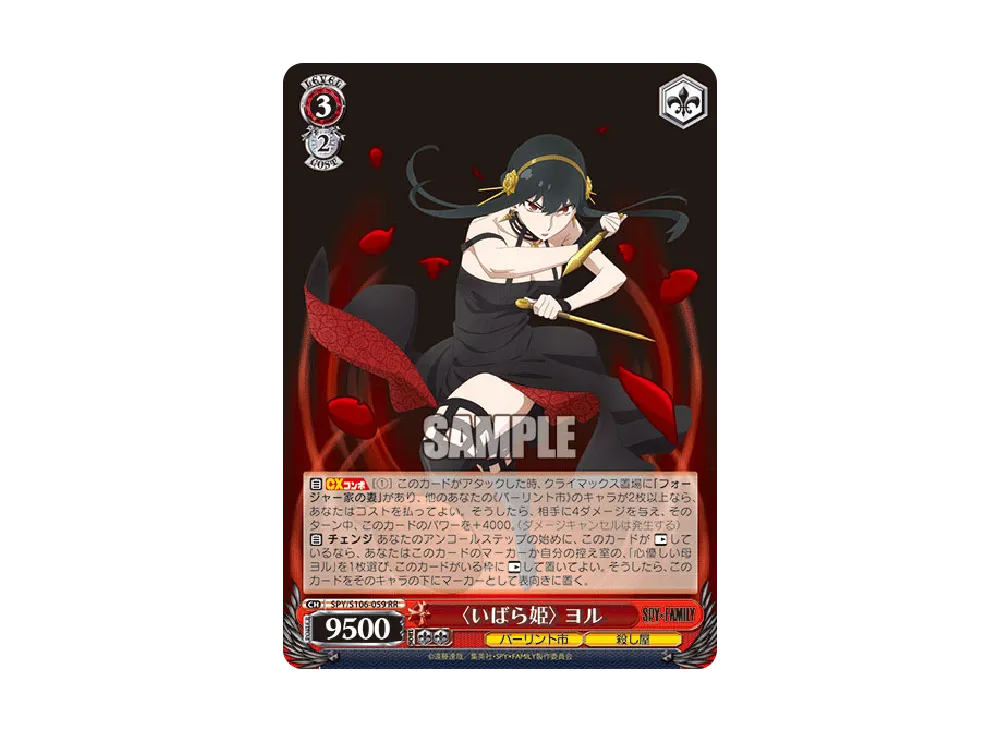 〈いばら姫〉 ヨル RR [SPY/S106-059](ブースターパック「SPY x FAMILY」)