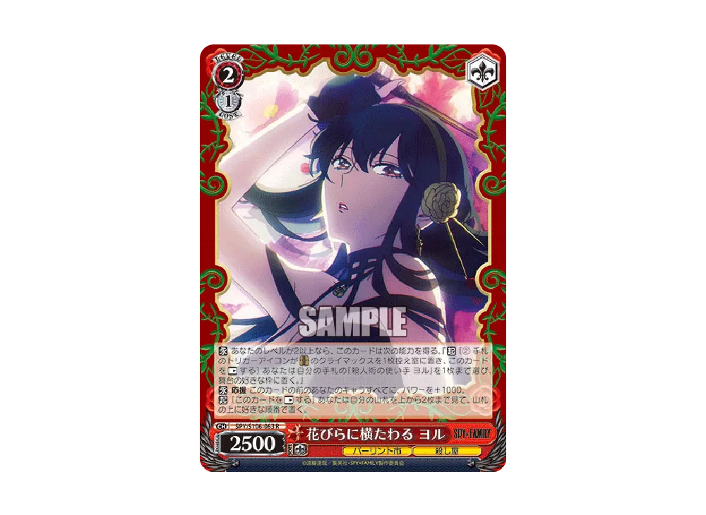 花びらに横たわる ヨル R [SPY/S106-063](ブースターパック「SPY x FAMILY」)