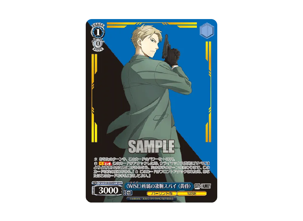 〈WISE〉所属の凄腕スパイ 〈黄昏〉 SPYR [SPY/S106-084SPY](ブースターパック「SPY x FAMILY」)