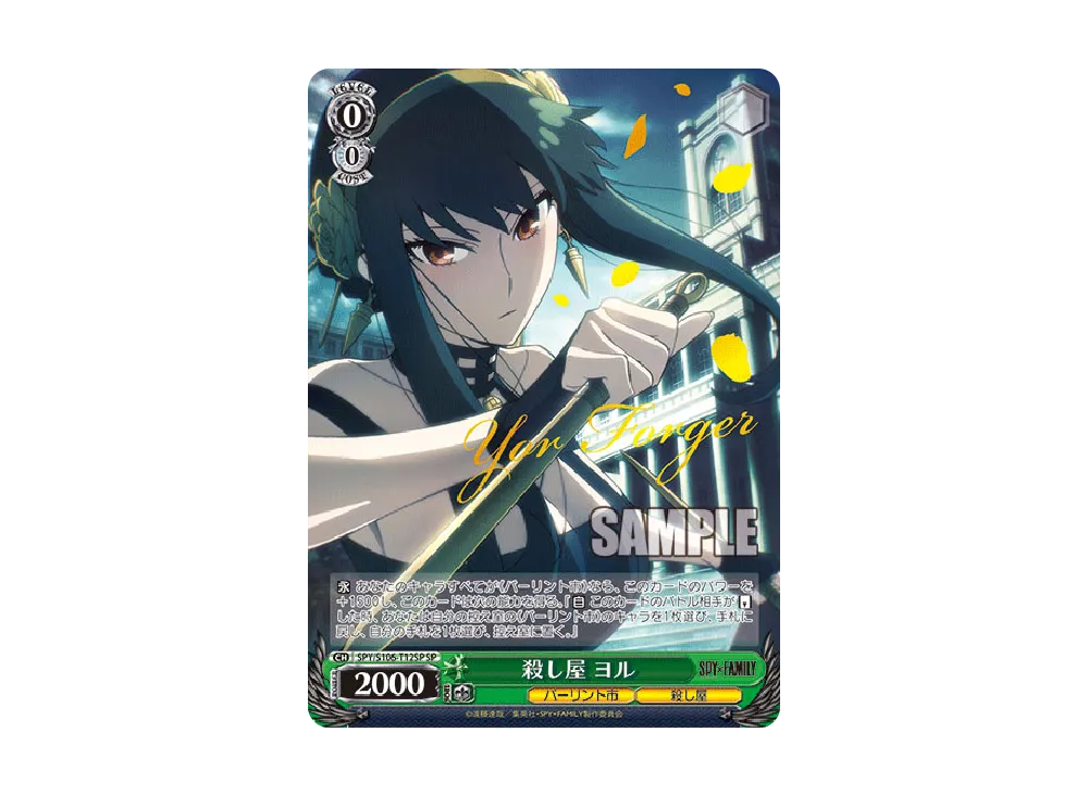 殺し屋 ヨル SP [SPY/S106-T12SP](トライアルデッキ「SPY x FAMILY 