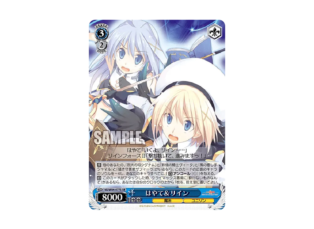 はやて&リイン SR [NS/W04-077S](ブースターパック「なのはStrikerS」)