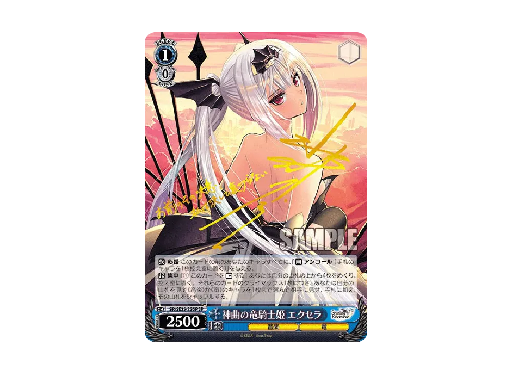 ヴァイスシュヴァルツ シャイニングレゾナンス SP 神曲の竜騎士姫 エクセラ 神曲の竜騎士姫 エクセラ R [SR/SE25-25SP](エクストラブースター