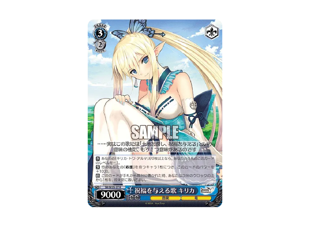 祝福を与える歌 キリカ R [SR/SE25-27](エクストラブースター