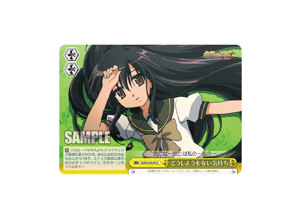 どうしようもない気持ち CC [SS/W14-029](ブースターパック「灼眼のシャナ」)