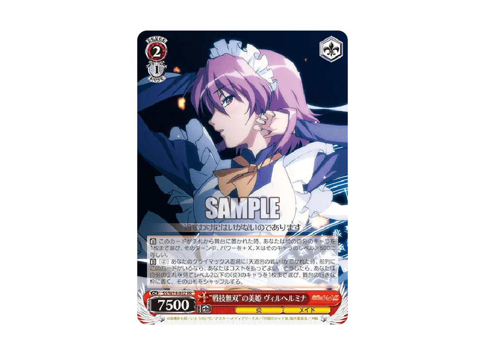 “戦技無双”の美姫 ヴィルヘルミナ RR [SS/W14-032](ブースターパック「灼眼のシャナ」)
