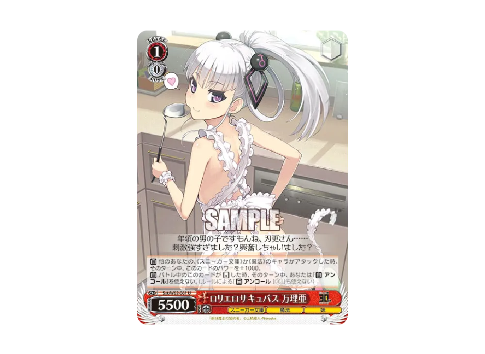 ロリエロサキュバス 万理亜 U [Sst/W62-061](ブースターパック「角川スニーカー文庫」)