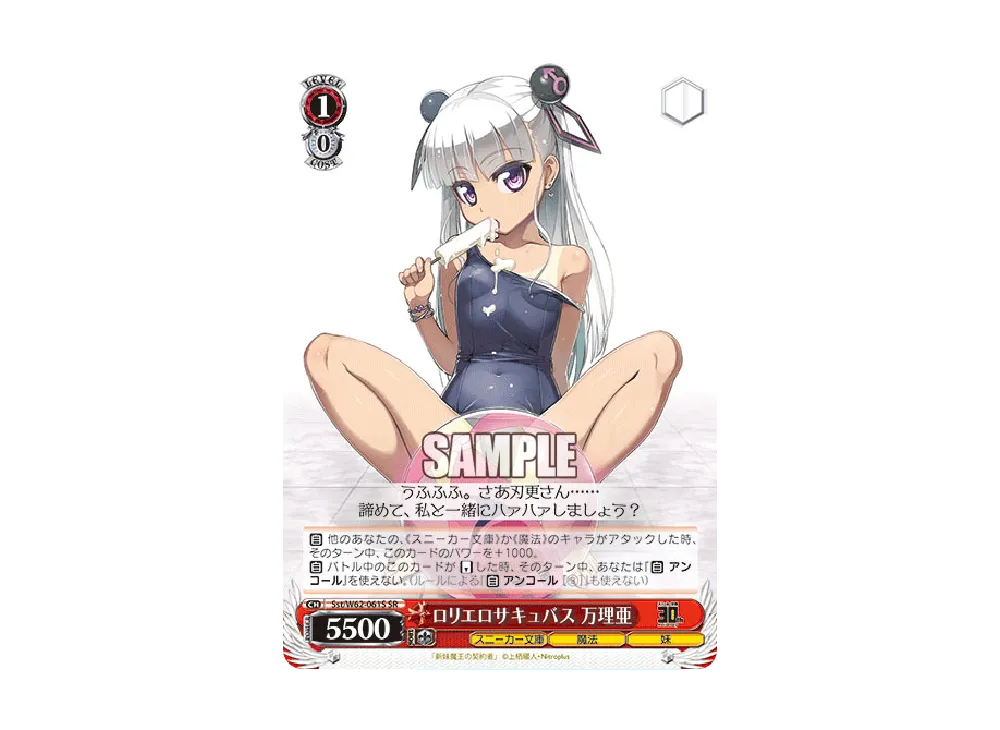 ロリエロサキュバス 万理亜 SR [Sst/W62-061S](ブースターパック「角川スニーカー文庫」)