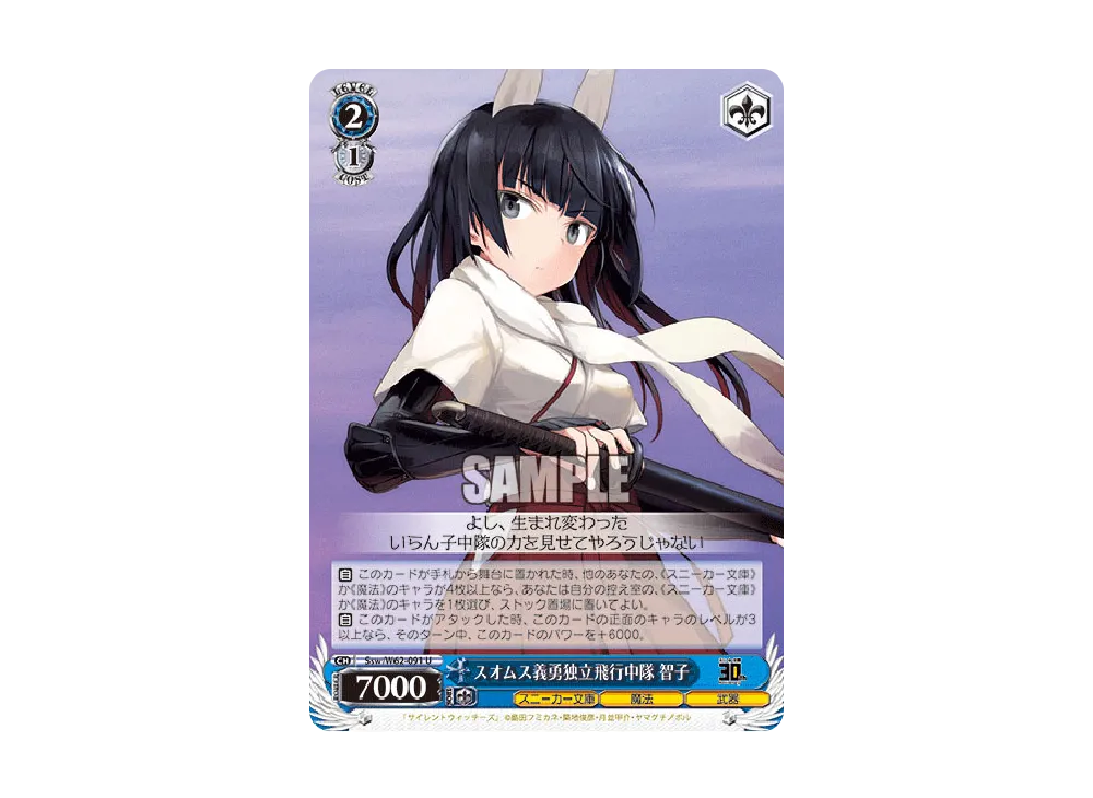 スオムス義勇独立飛行中隊 智子 U [Ssw/W62-091](ブースターパック「角川スニーカー文庫」)