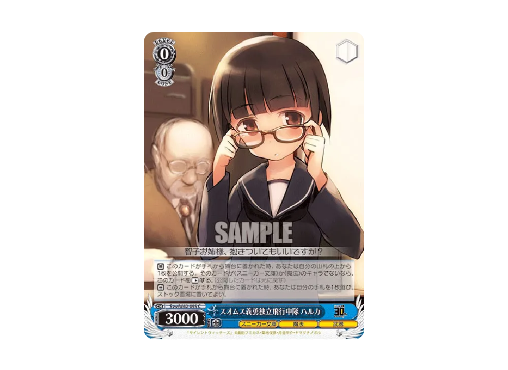 スオムス義勇独立飛行中隊 ハルカ C [Ssw/W62-095](ブースターパック「角川スニーカー文庫」)