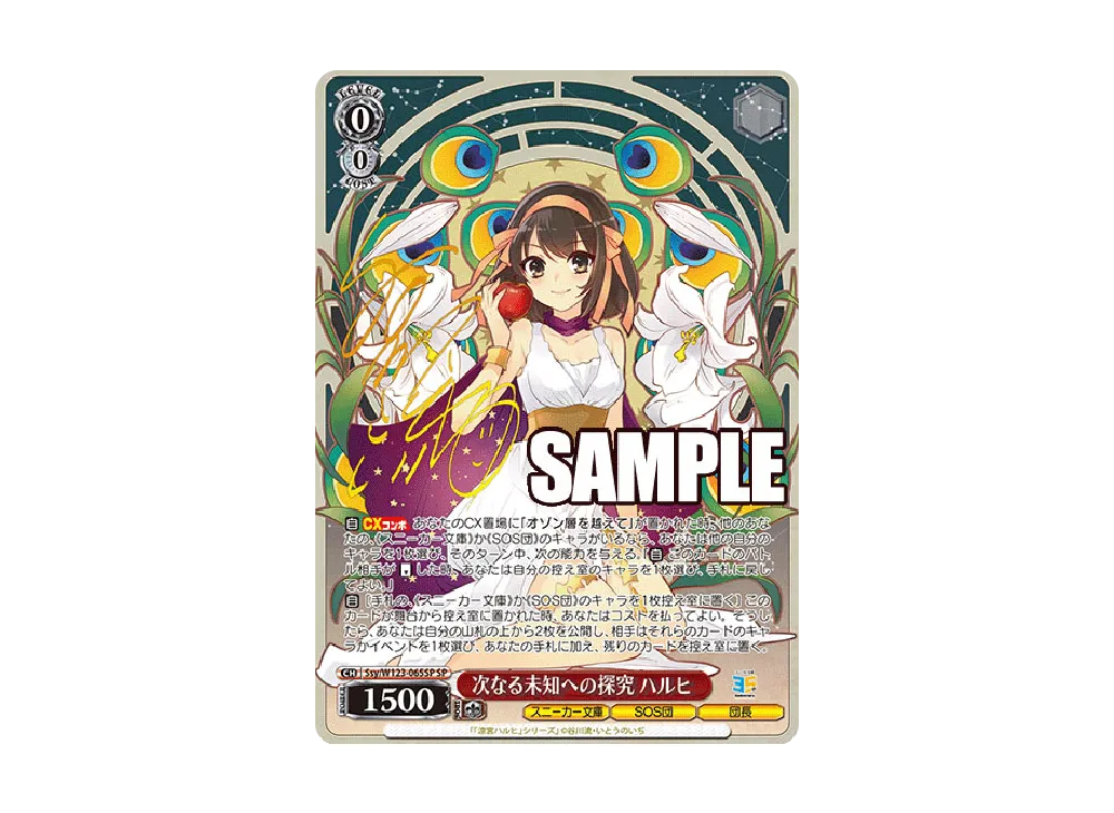 【送料0円】 次なる未知への探究 ハルヒ SP [Ssy/W123-065SP](ブースター ヴァイスシュヴァルツ