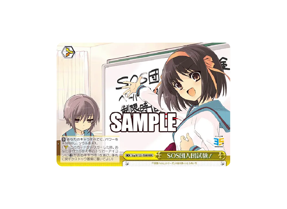 SOS団入団試験! RRR [Ssy/W123-T08R](トライアルデッキ「角川スニーカー文庫 Vol.2」)