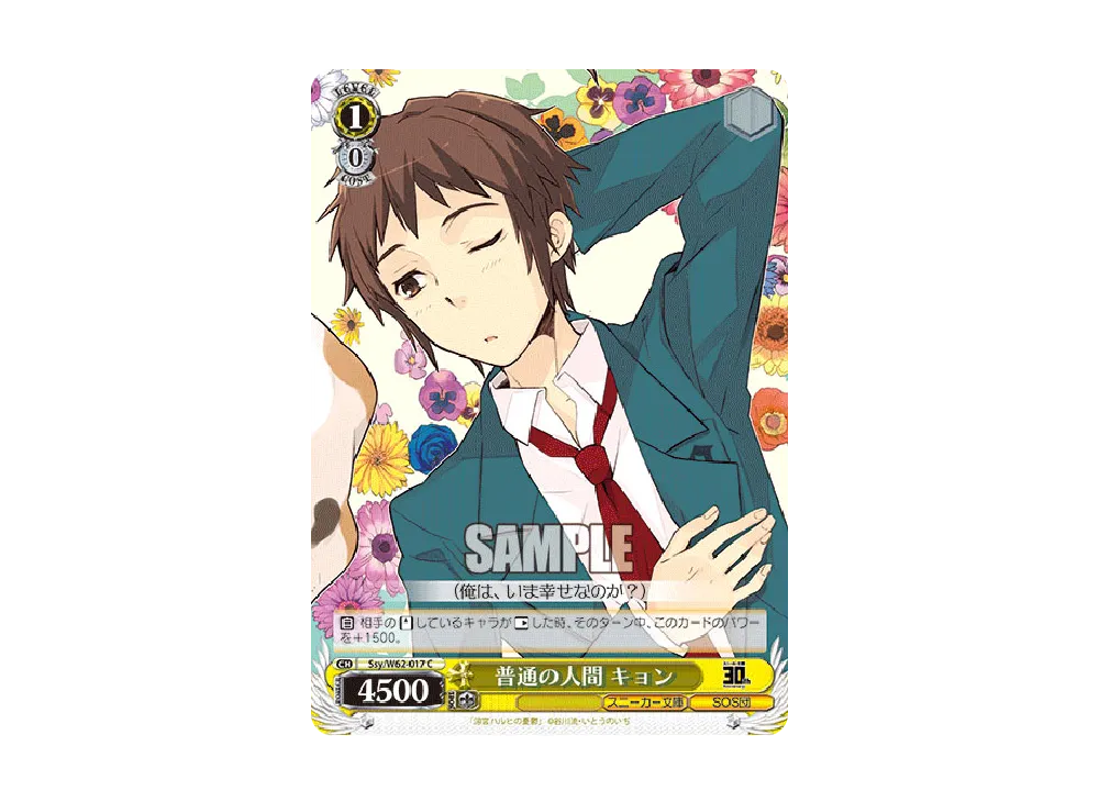 普通の人間 キョン C [Ssy/W62-017](ブースターパック「角川スニーカー文庫」)