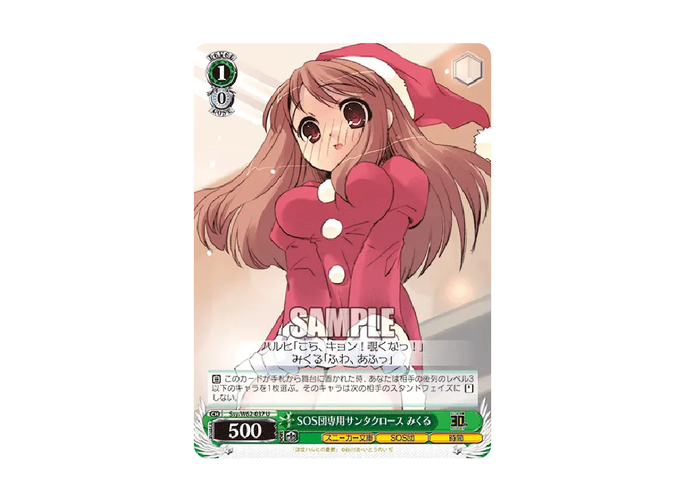 SOS団専用サンタクロース みくる U [Ssy/W62-037](ブースターパック「角川スニーカー文庫」)