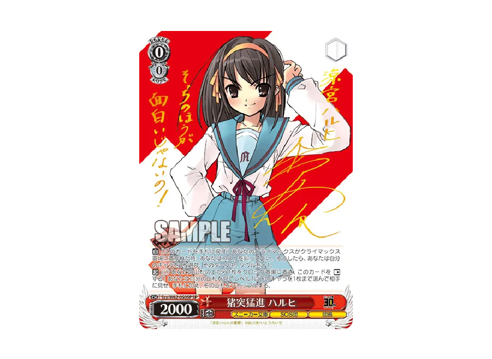 猪突猛進 ハルヒ SP [Ssy/W62-050SP](ブースターパック「角川スニーカー文庫」)