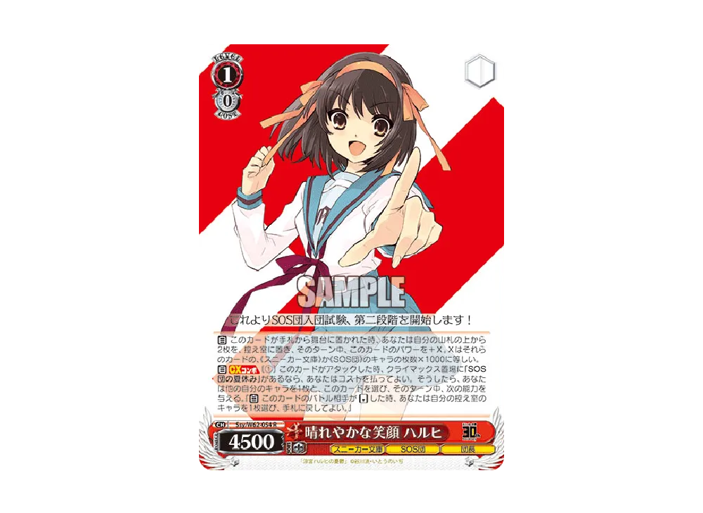 晴れやかな笑顔 ハルヒ R [Ssy/W62-054](ブースターパック「角川スニーカー文庫」)