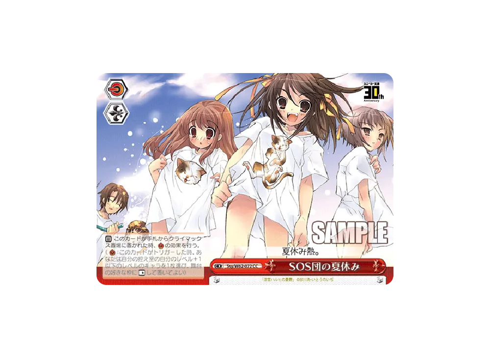 SOS団の夏休み CC [Ssy/W62-072](ブースターパック「角川スニーカー文庫」)