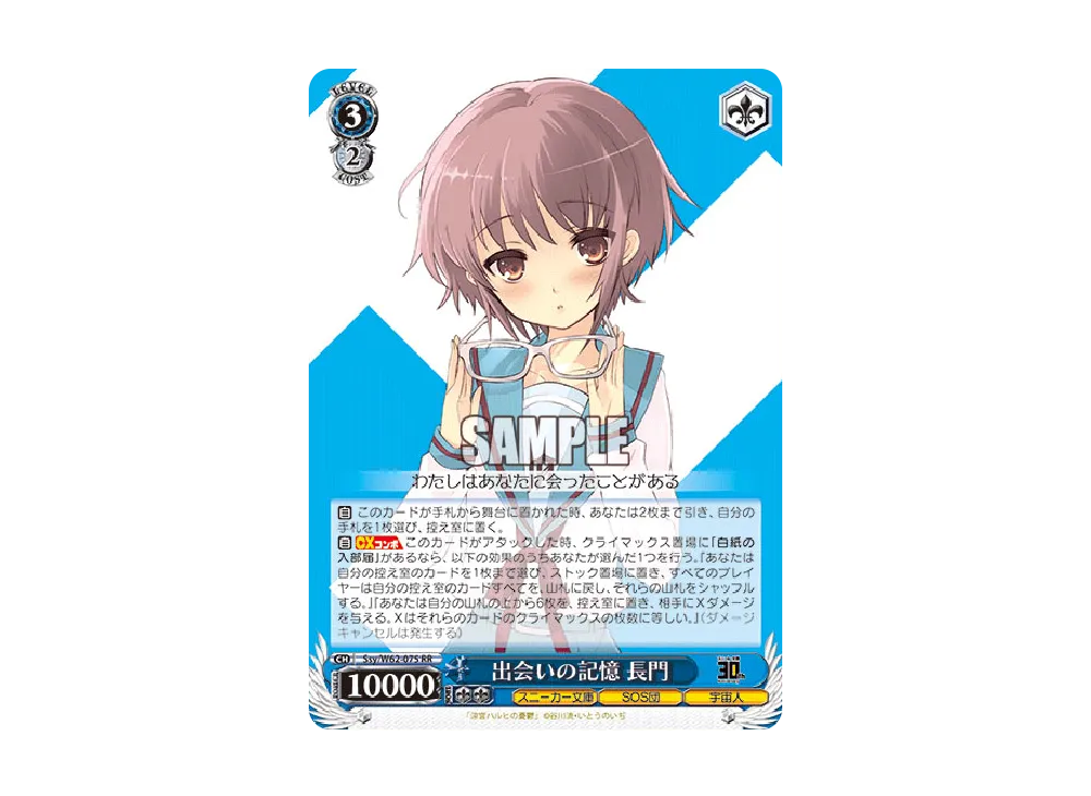 出会いの記憶 長門 RR [Ssy/W62-075](ブースターパック「角川スニーカー文庫」)