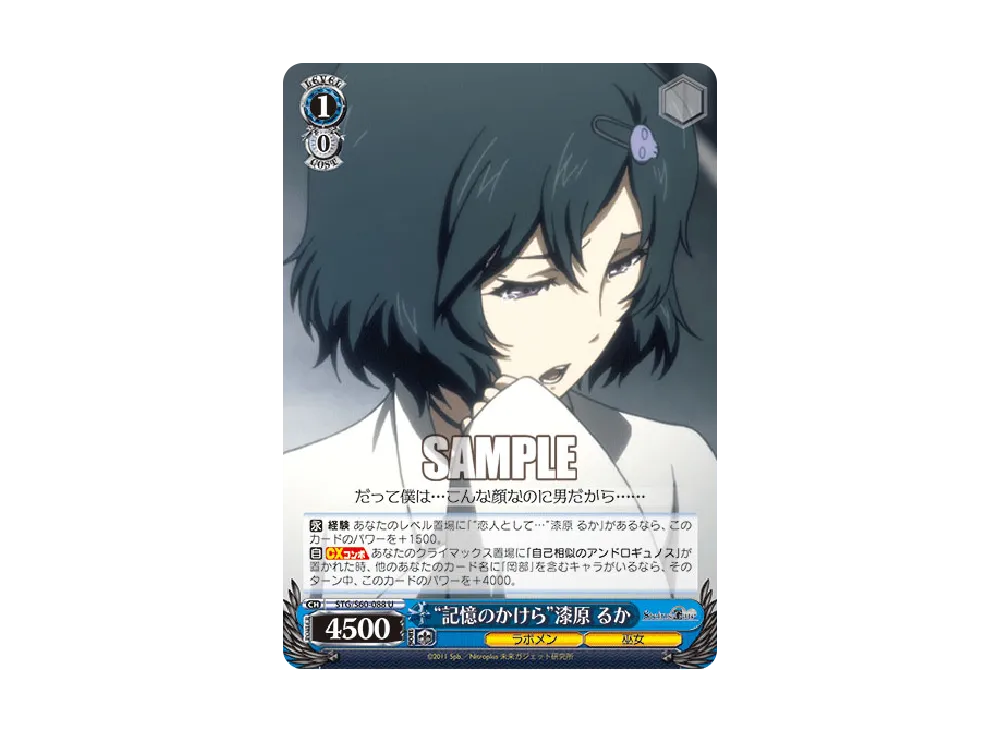 "記憶のかけら"漆原 るか U [STG/S60-088](ブースターパック「STEINS;GATE」)