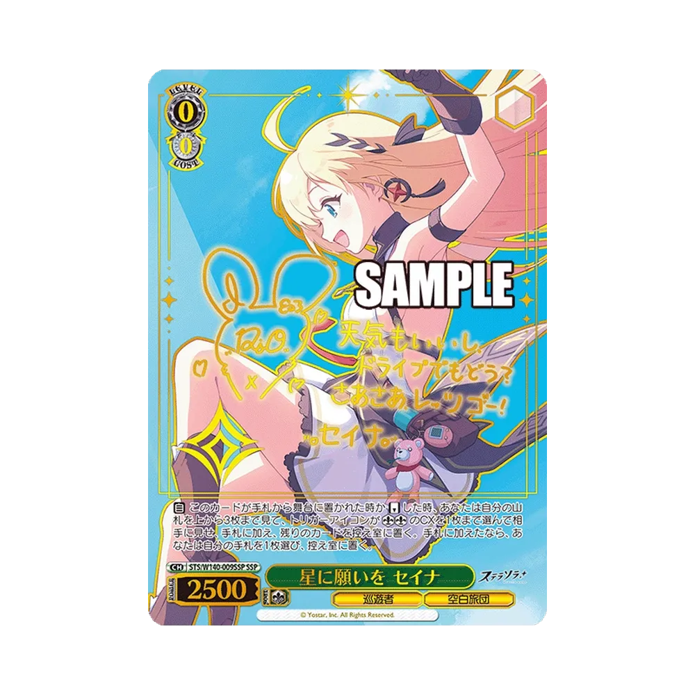 星に願いを セイナ SSP