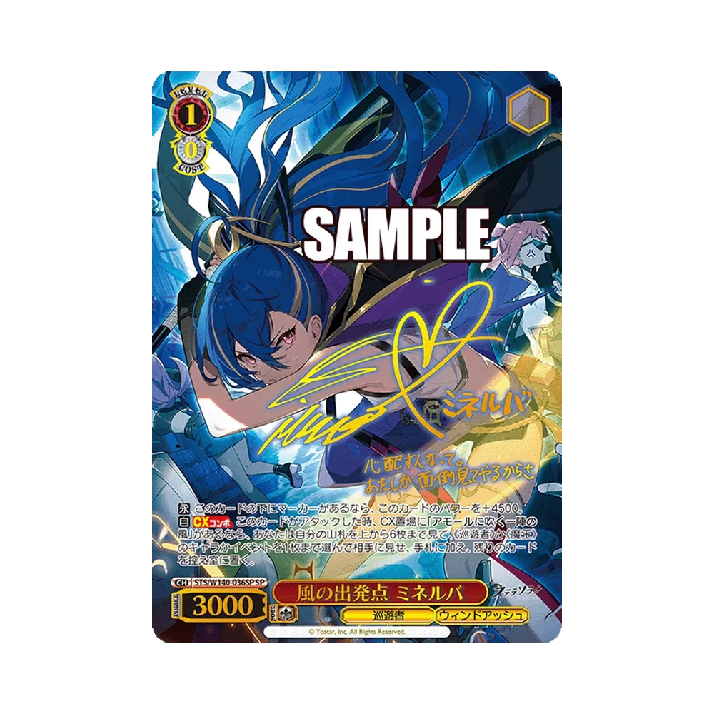 風の出発点 ミネルバ SP