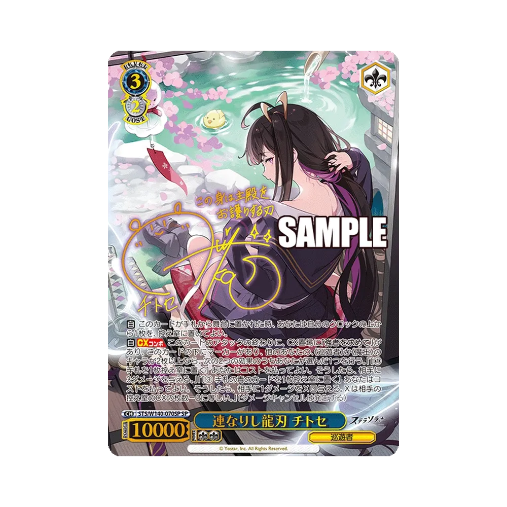 連なりし龍刃 チトセ SP