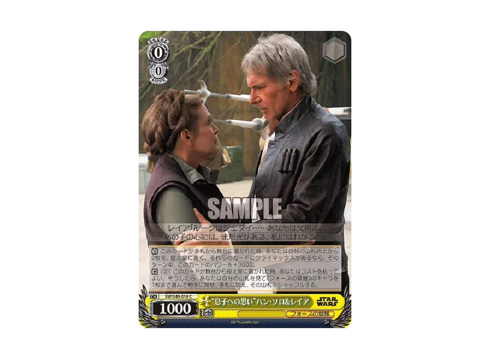 "息子への思い"ハン・ソロ&レイア C [SW/S49-018](ブースターパック「STAR WARS」)