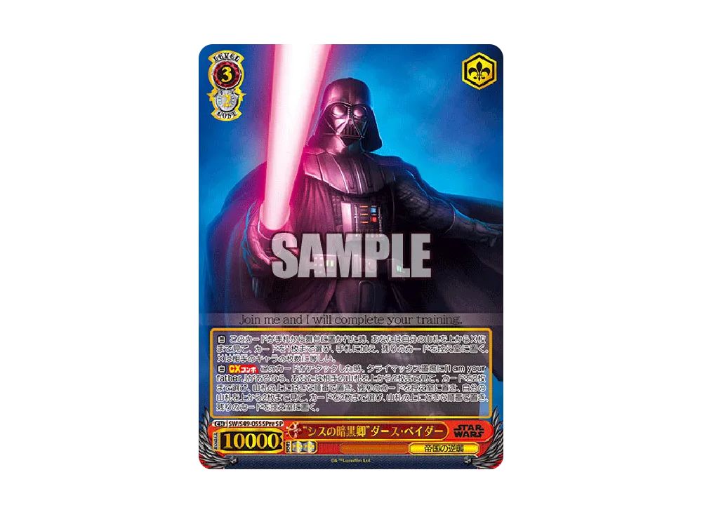 "シスの暗黒卿"ダース・ベイダー SP [SW/S49-055SPre](カムバックブースター「STAR WARS」)