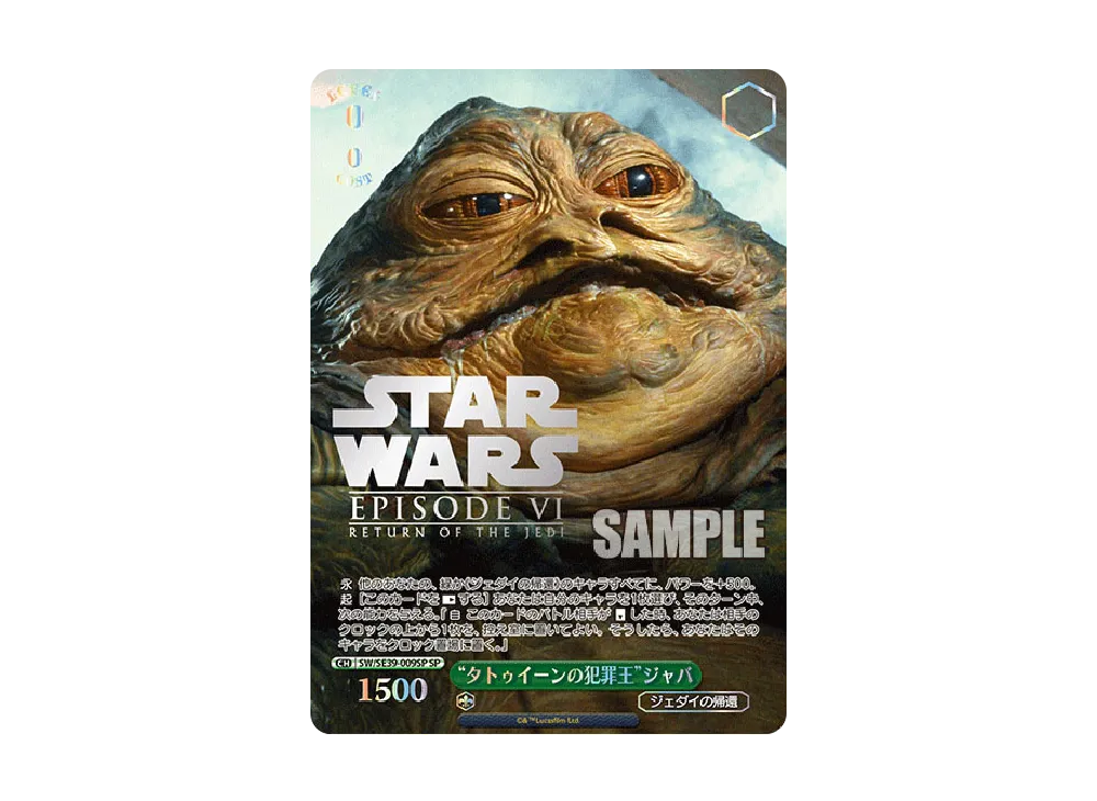 "タトゥイーンの犯罪王"ジャバ SP [SW/SE39-009SP](プレミアムブースター「STAR WARS」)