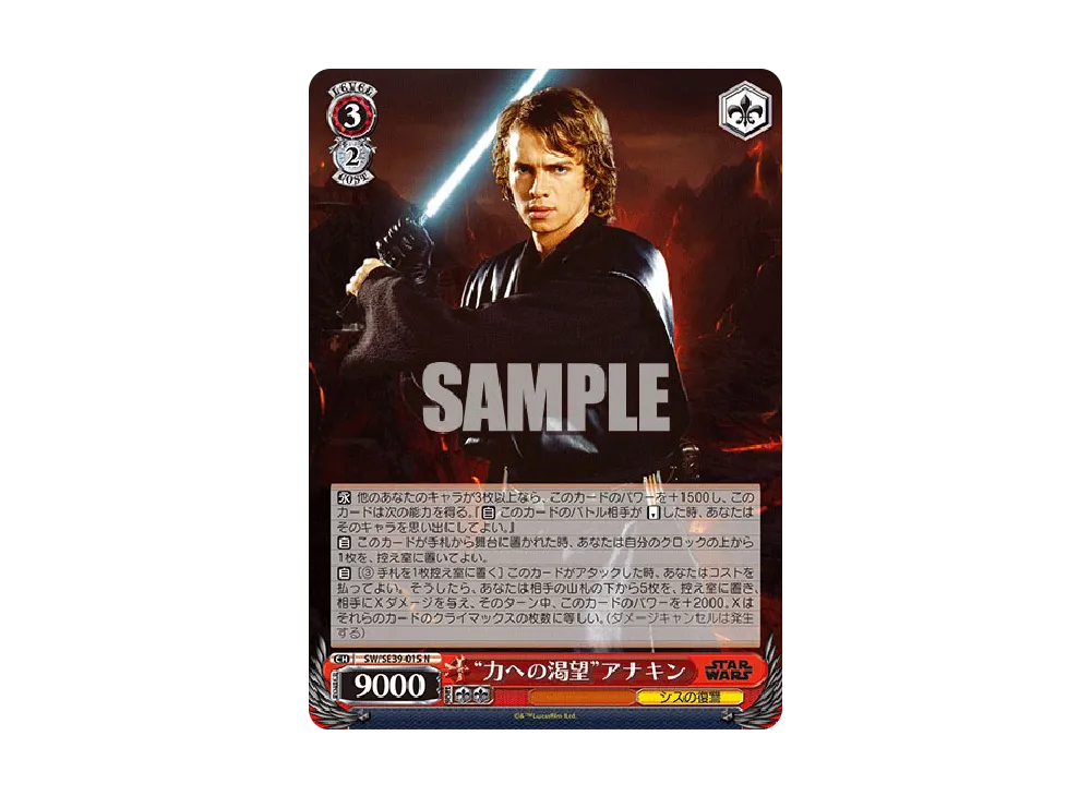 "力への渇望"アナキン N [SW/SE39-015](プレミアムブースター「STAR WARS」)