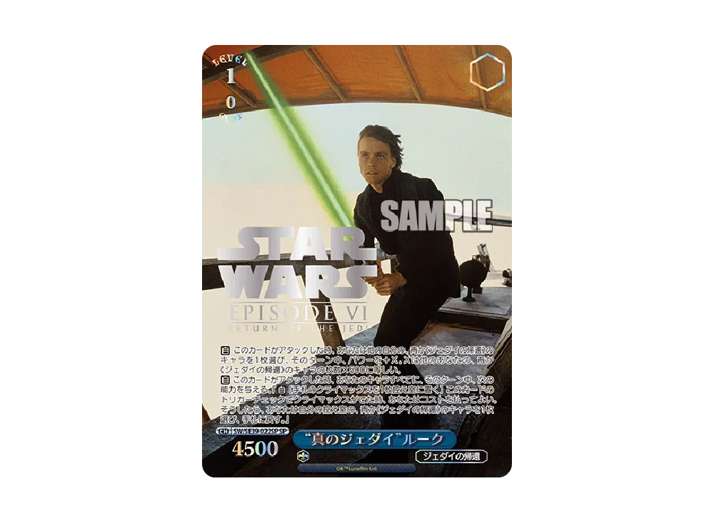 "真のジェダイ"ルーク SP [SW/SE39-022SP](プレミアムブースター「STAR WARS」)