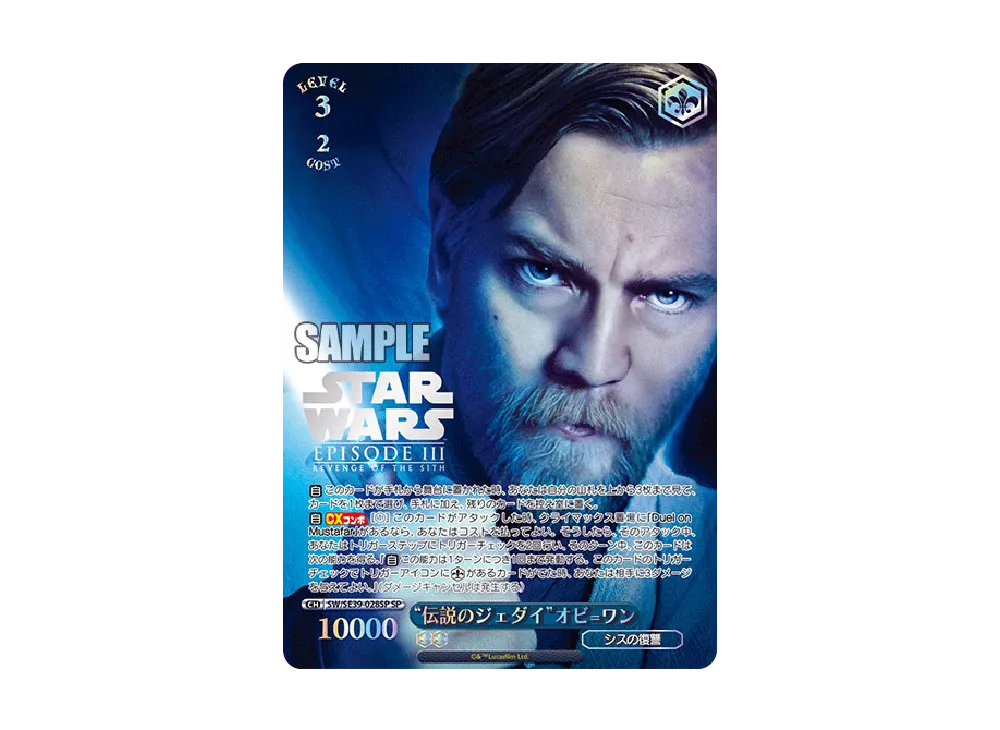 "伝説のジェダイ"オビ=ワン SP [SW/SE39-028SP](プレミアムブースター「STAR WARS」)