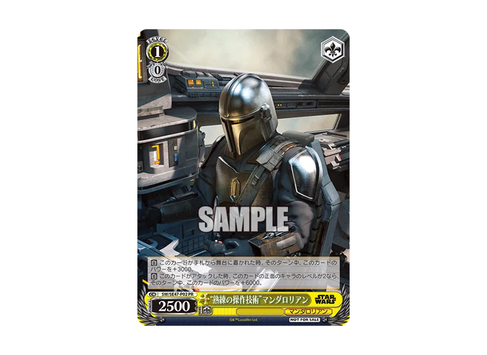 "熟練の操作技術"マンダロリアン PR [SW/SE47-P02](プロモーションカード「Sサイド」)