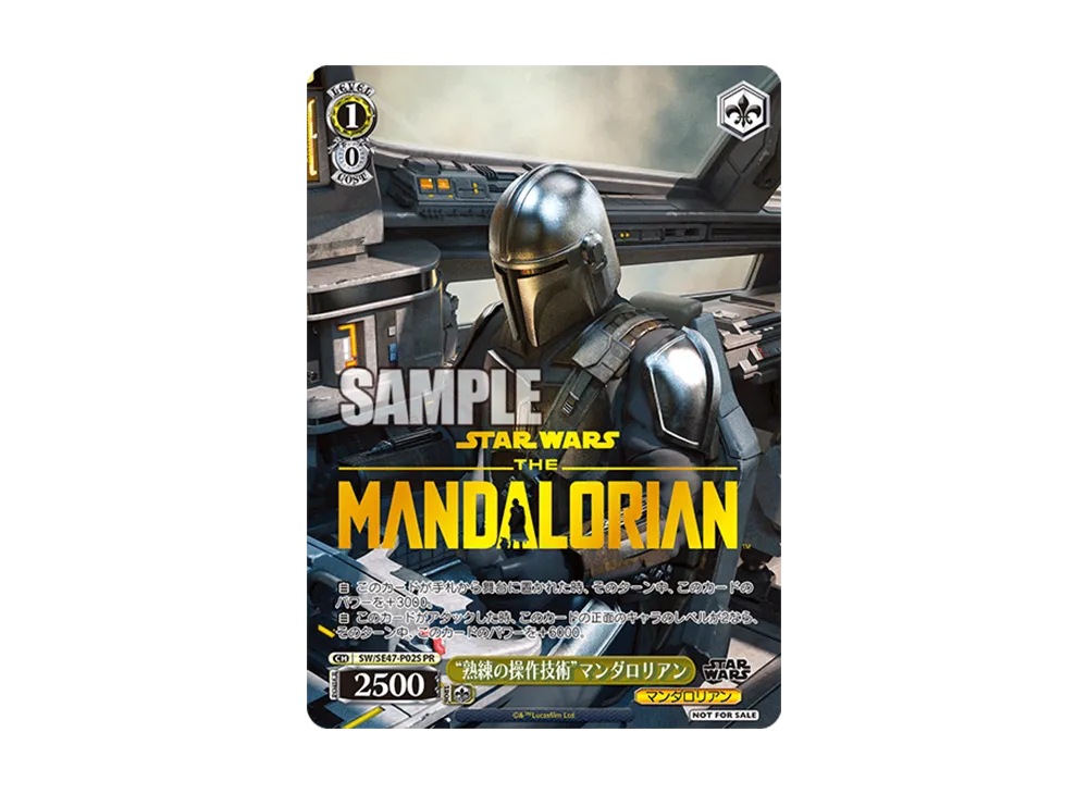 "熟練の操作技術"マンダロリアン PR [SW/SE47-P02S](プロモーションカード「Sサイド」)
