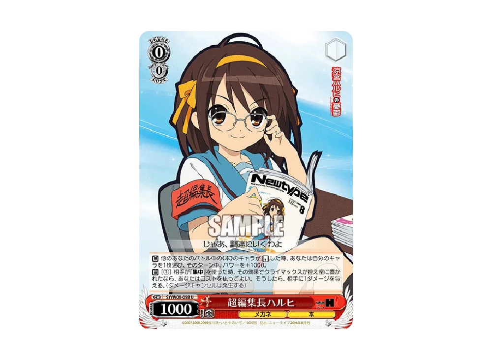 超編集長ハルヒ U [SY/W08-058](ブースターパック「涼宮ハルヒの憂鬱