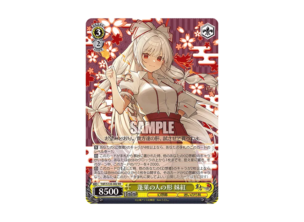 蓬莱の人の形 妹紅 RR [THP/S130-002](ブースターパック「東方Project ~ Black and White Lotus Land.」)