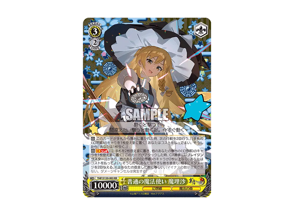 普通の魔法使い 魔理沙 RR [THP/S130-003](ブースターパック「東方Project ~ Black and White Lotus Land.」)