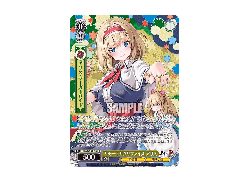 リモートサクリファイス アリス SR⁑ [THP/S130-004S](ブースターパック「東方Project ~ Black and White Lotus Land.」)