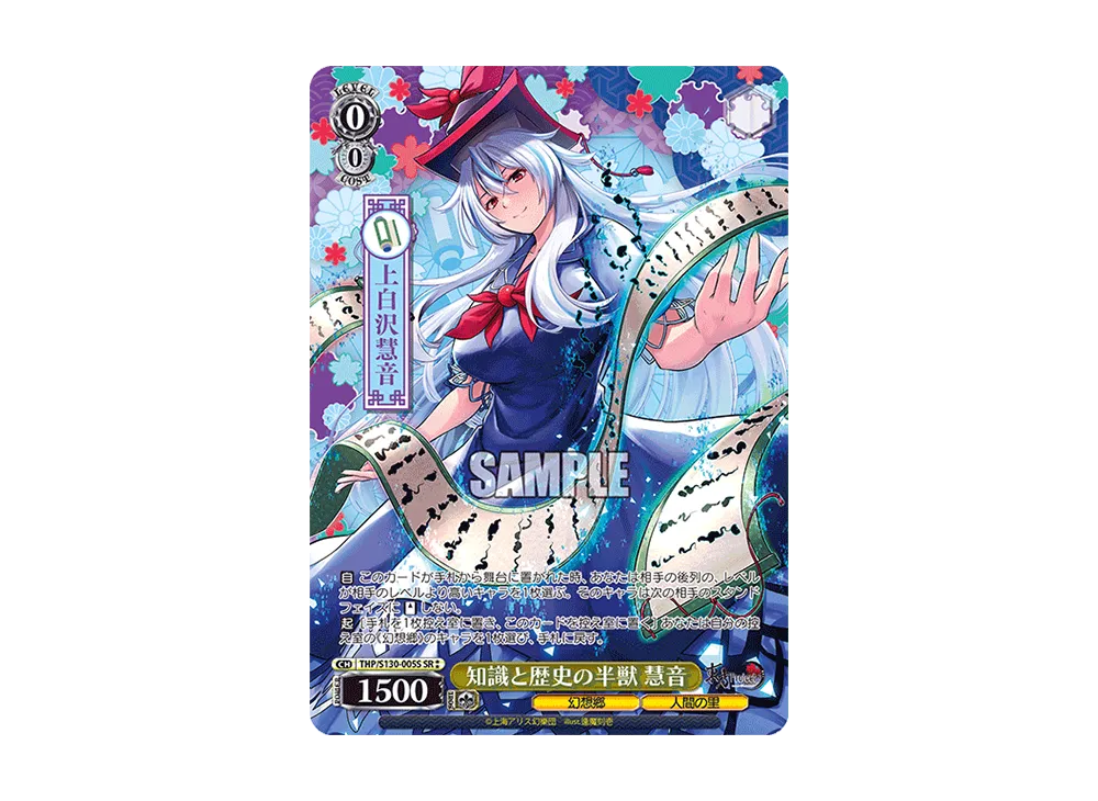 知識と歴史の半獣 慧音 SR⁑ [THP/S130-005S](ブースターパック「東方Project ~ Black and White Lotus Land.」)