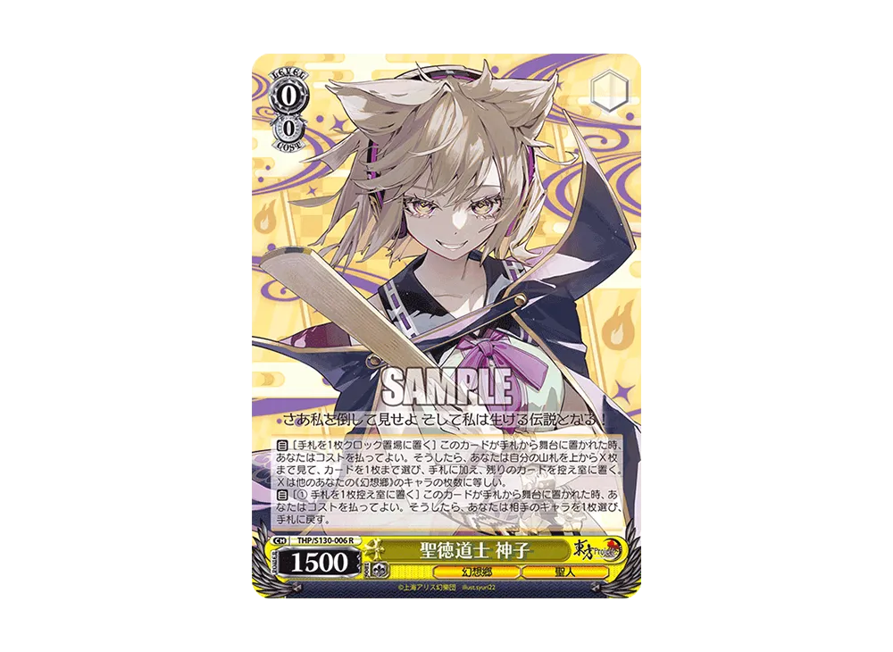 聖徳道士 神子 R [THP/S130-006](ブースターパック「東方Project ~ Black and White Lotus Land.」)