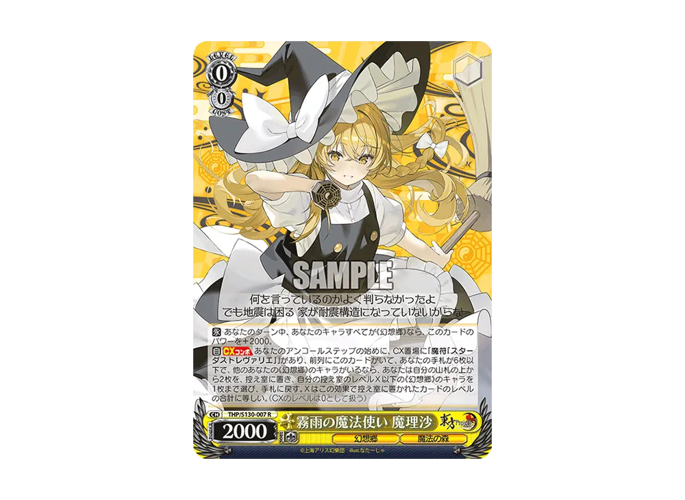 霧雨の魔法使い 魔理沙 R [THP/S130-007](ブースターパック「東方Project ~ Black and White Lotus Land.」)