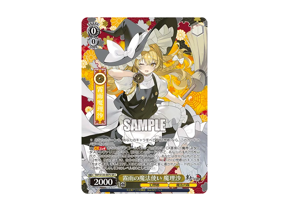 霧雨の魔法使い 魔理沙 SR⁑ [THP/S130-007S](ブースターパック「東方Project ~ Black and White Lotus Land.」)