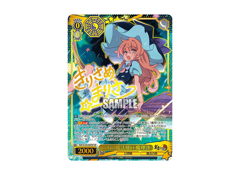 霧雨の魔法使い 魔理沙 SP [THP/S130-007SP](ブースターパック「東方Project ~ Black and White Lotus Land.」)