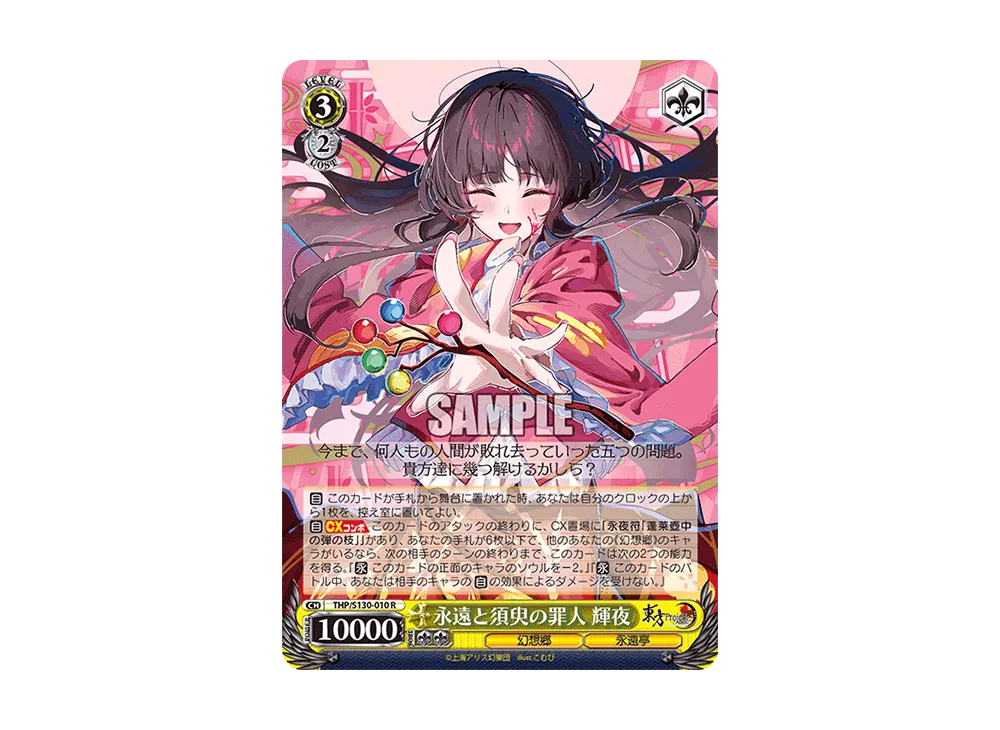 永遠と須臾の罪人 輝夜 R [THP/S130-010](ブースターパック「東方Project ~ Black and White Lotus Land.」)