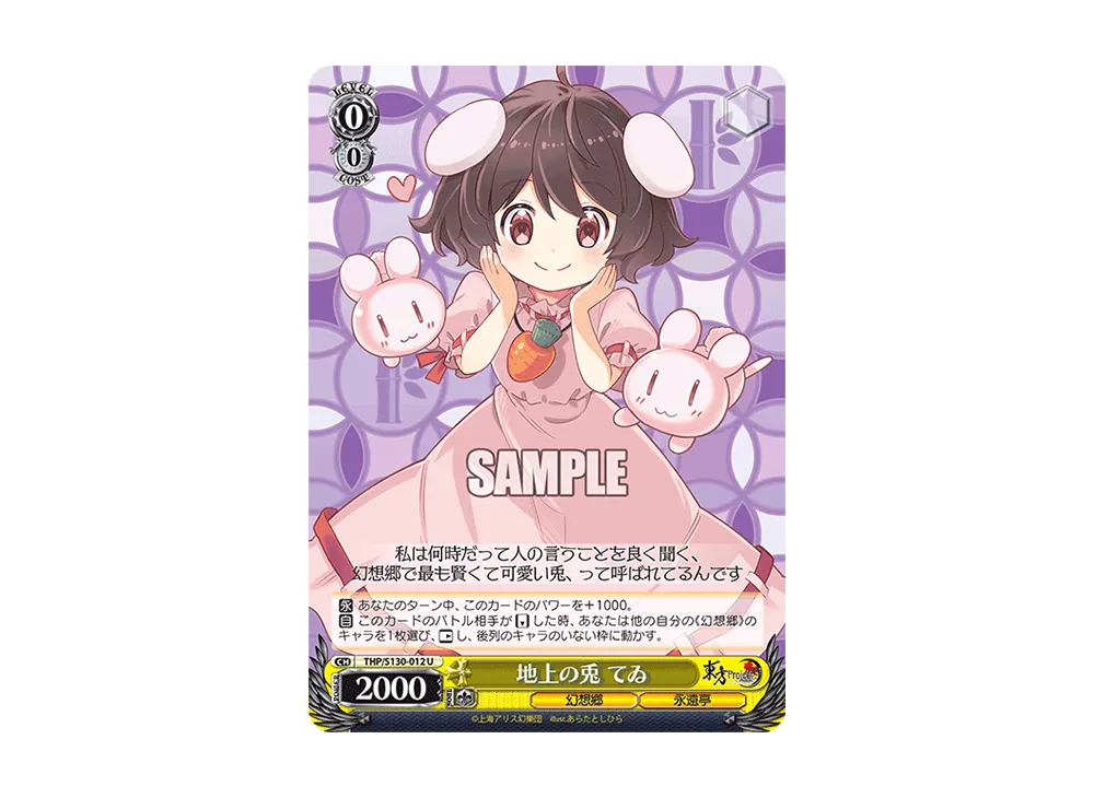 地上の兎 てゐ U [THP/S130-012](ブースターパック「東方Project ~ Black and White Lotus Land.」)