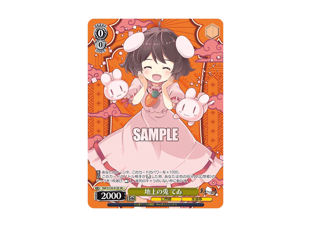 地上の兎 てゐ SR* [THP/S130-012S](ブースターパック「東方Project ~ Black and White Lotus Land.」)