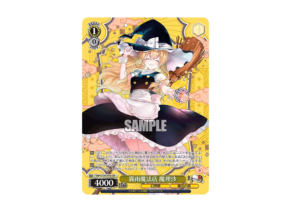 霧雨魔法店 魔理沙 SR* [THP/S130-014S](ブースターパック「東方Project ~ Black and White Lotus Land.」)